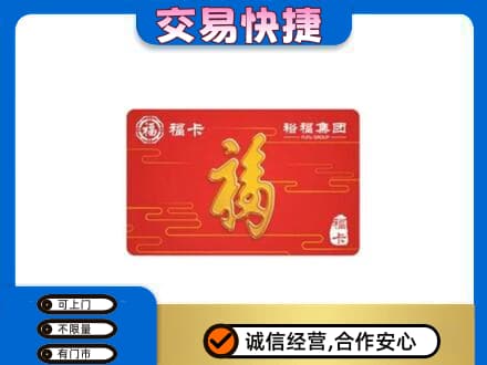 鹰手营子矿区购物卡回收裕福集团卡.jpg